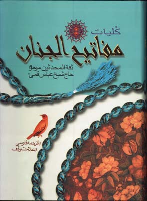كليات مفاتيح الجنان رحلي تحرير/گ