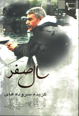 سال صفر(گزيده سروده هاي اردلان سرفراز)
