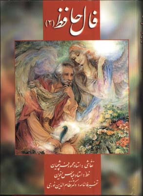 فال حافظ كارتي جيبي/ج2
