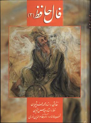 فال حافظ كارتي جيبي /ج3