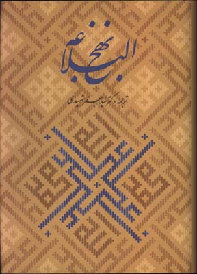 نهج البلاغه شهيدي رحلي جعبه دار
