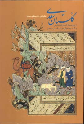 گلستان سعدي وزيري قابدار 