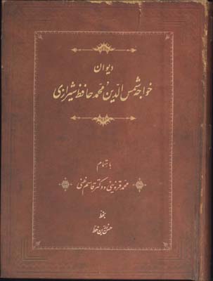 ديوان حافظ جيبي