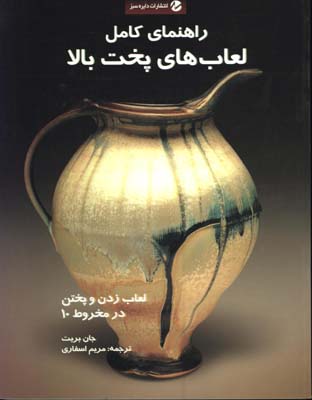 راهنماي كامل لعاب هاي پخت بالا