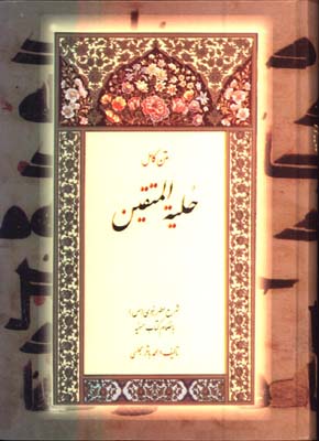 حلية المتقين