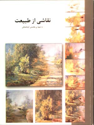 نقاشي از طبيعت به شيوه محسني كرمانشاهي