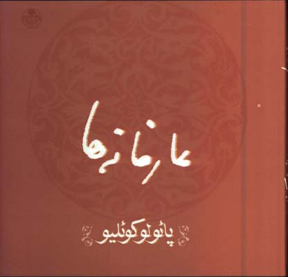 عارفانه ها جيبي