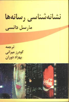 نشانه شناسي رسانه ها