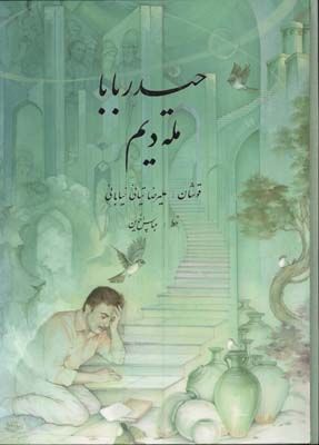 شهريار رحلي-حيدر بابا با cd