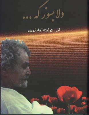 دلا بسوز كه...(اشعار مذهبي)