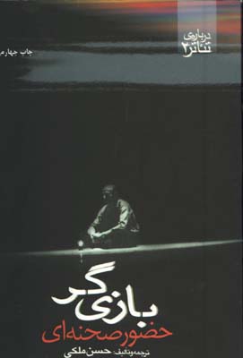 بازيگر حضور صحنه اي