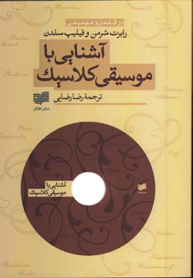 آشنايي با موسيقي كلاسيك با DVD