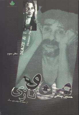 من و نازي