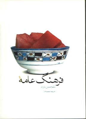 فرهنگ عامه 1