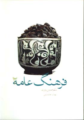 فرهنگ عامه 2