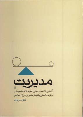 آشنايي با اصول،مباني ،نظريه هاي مديريت