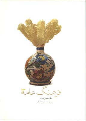 فرهنگ عامه 3