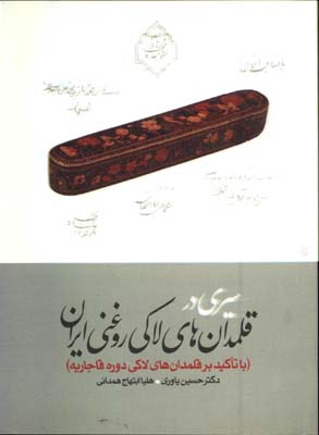 سيري در قلمدان هاي لاكي روغني ايران