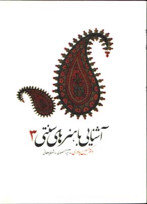 آشنايي با هنرهاي سنتي 3-ياوري
