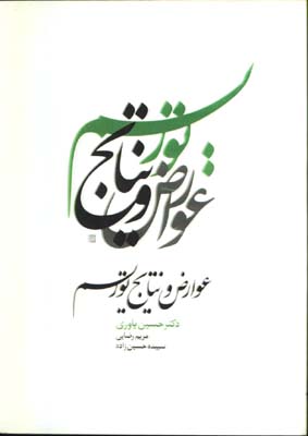 عوارض و نتايج توريسم