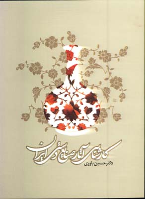 كارشناسي آثار صنايع دستي ايران
