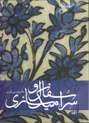 سفال و سراميك سازي