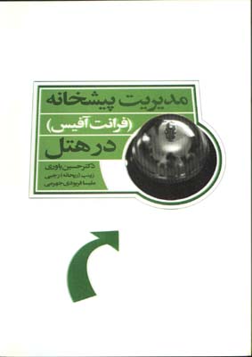 مديريت پيشخانه در هتل(فرانت آفيس)