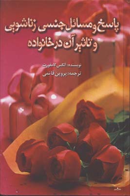 پاسخ و مسائل جنسي زناشويي و تاثير آن در خانواده