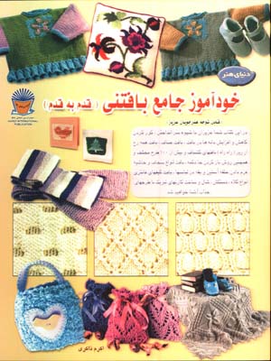 خودآموز جامع بافتني قدم به قدم 1