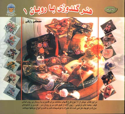 هنر گلدوزي با روبان 1