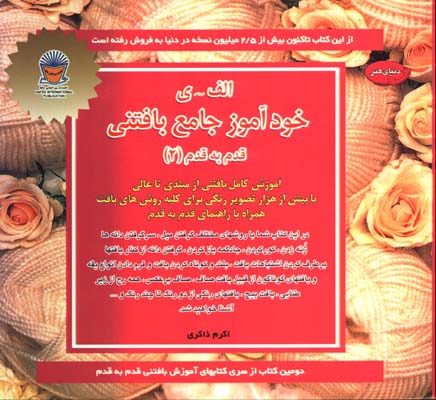خودآموز جامع بافتني قدم به قدم 2