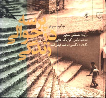 پرسه در حوالي زندگي