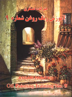 آموزش نقاشي رنگ و روغن عسگري/ج9