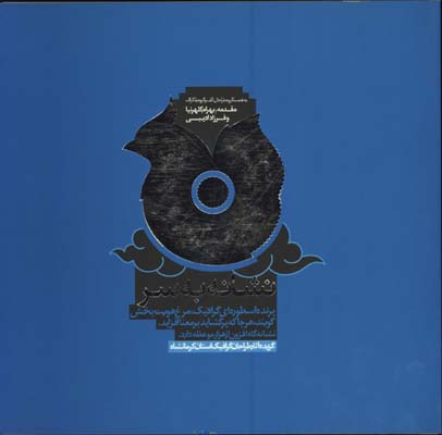 نشانه به سر(آثارطراحان گرافيك كرمانشاه)