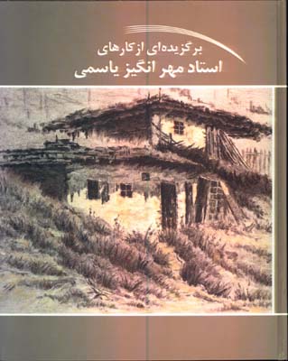 برگزيده اي از كارهاي استاد مهرانگيز ياسمي