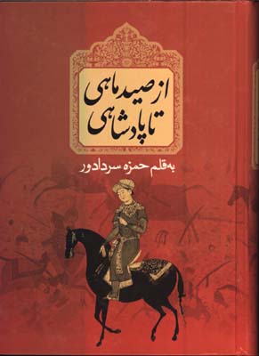 از صيد ماهي تا پادشاهي