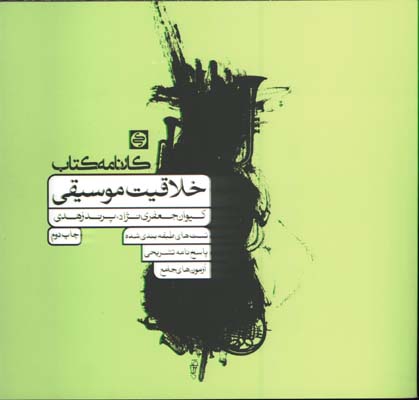 خلاقيت موسيقي