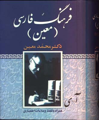 فرهنگ فارسي معين (جيبي)