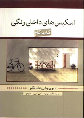اسكيسهاي داخلي رنگي(گام ب گام)