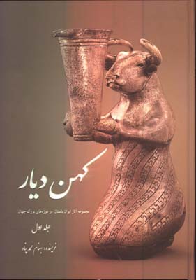 كهن ديار/جلد 1