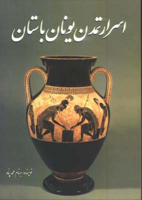 اسرار تمدن يونان باستان