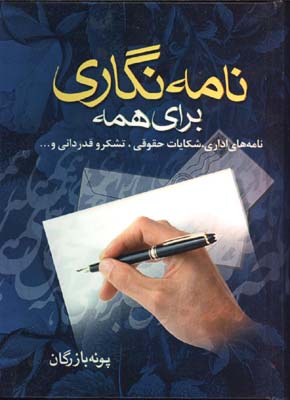 نامه نگاري براي همه(جيبي)