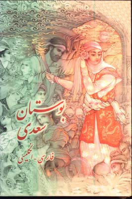 بوستان سعدي وزيري 2 زبانه/(فارسي انگليسي)