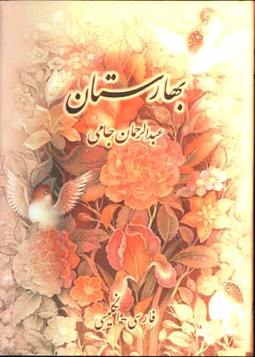 بهارستان جامي/ 2زبانه 