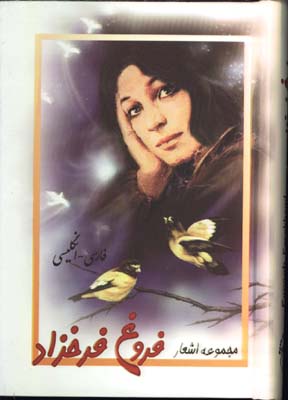 مجموعه اشعار فروغ فرخزاد جيبي /2زبانه