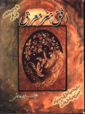 افق هنر معرق