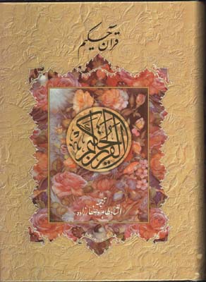 قرآن حكيم صفارزاده وزيري/ بدون قاب