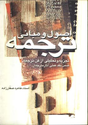 اصول ومباني ترجمه