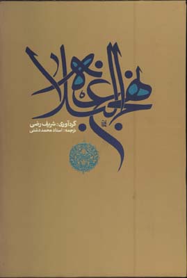 نهج البلاغه دشتي وزيري قابدار