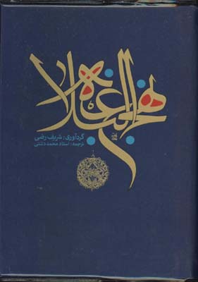 نهج البلاغه جيبي